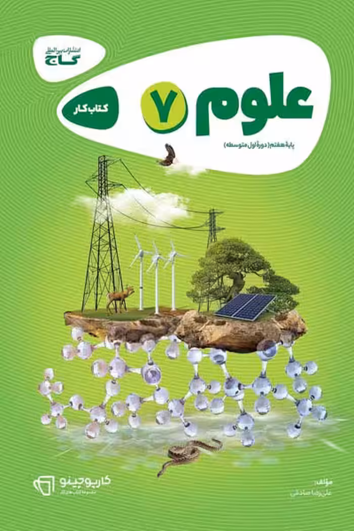 علوم هفتم کارپوچینو گاج