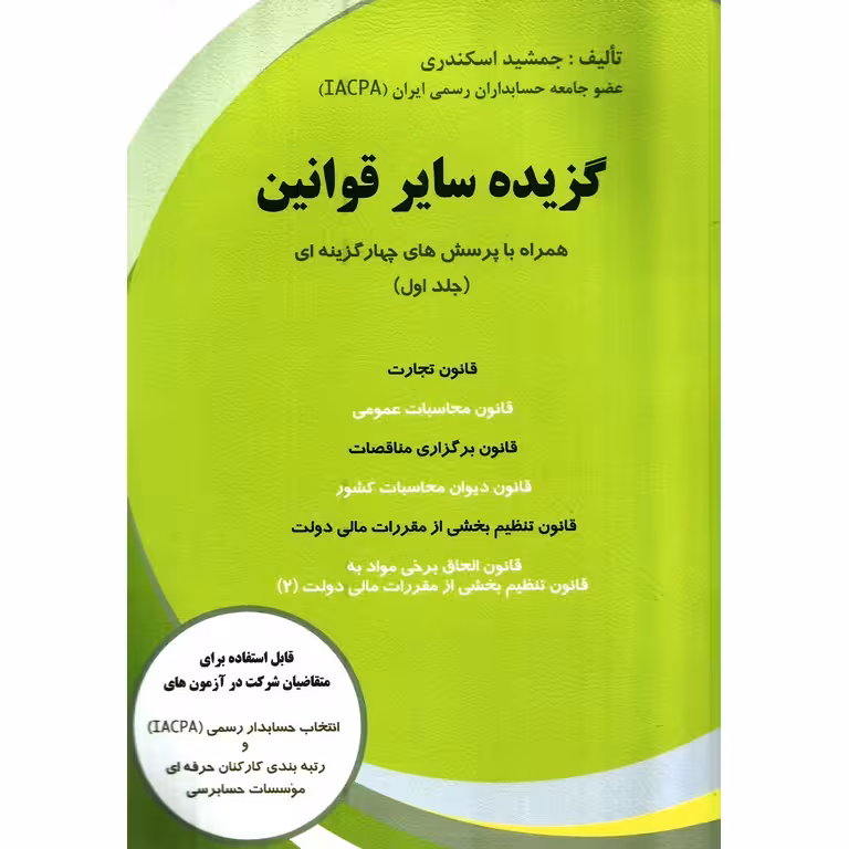 گزیده سایر قوانین (جلد اول)