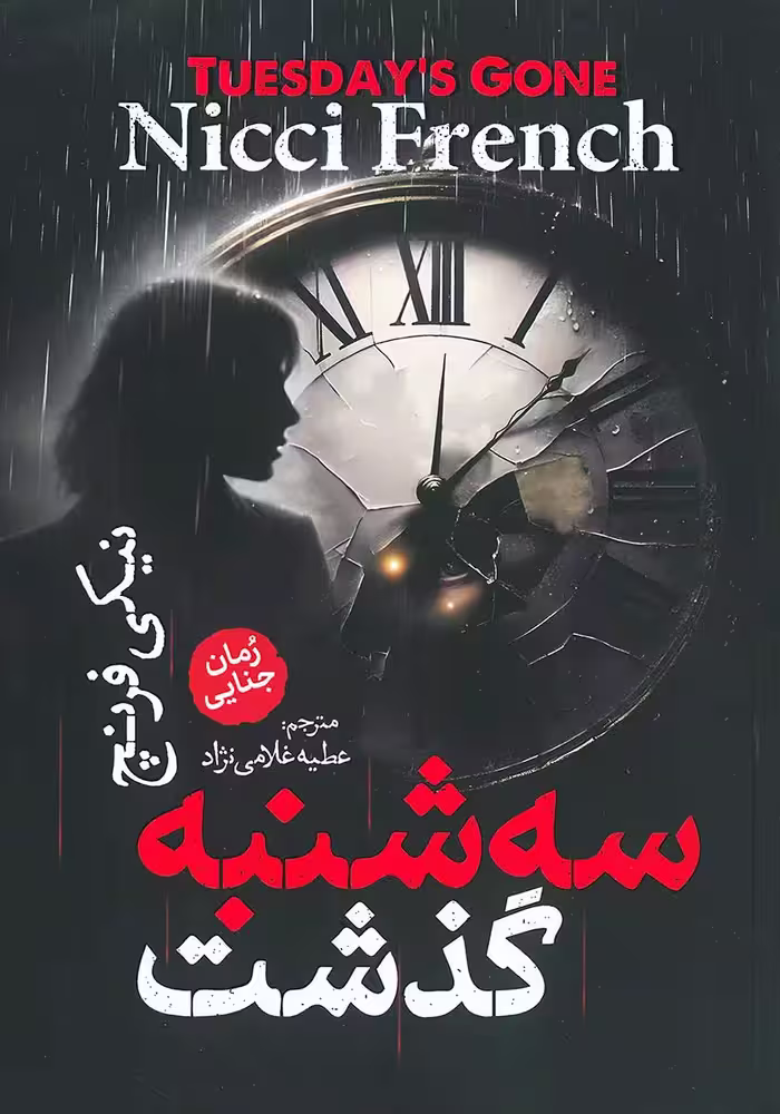 کتاب سه شنبه گذشت