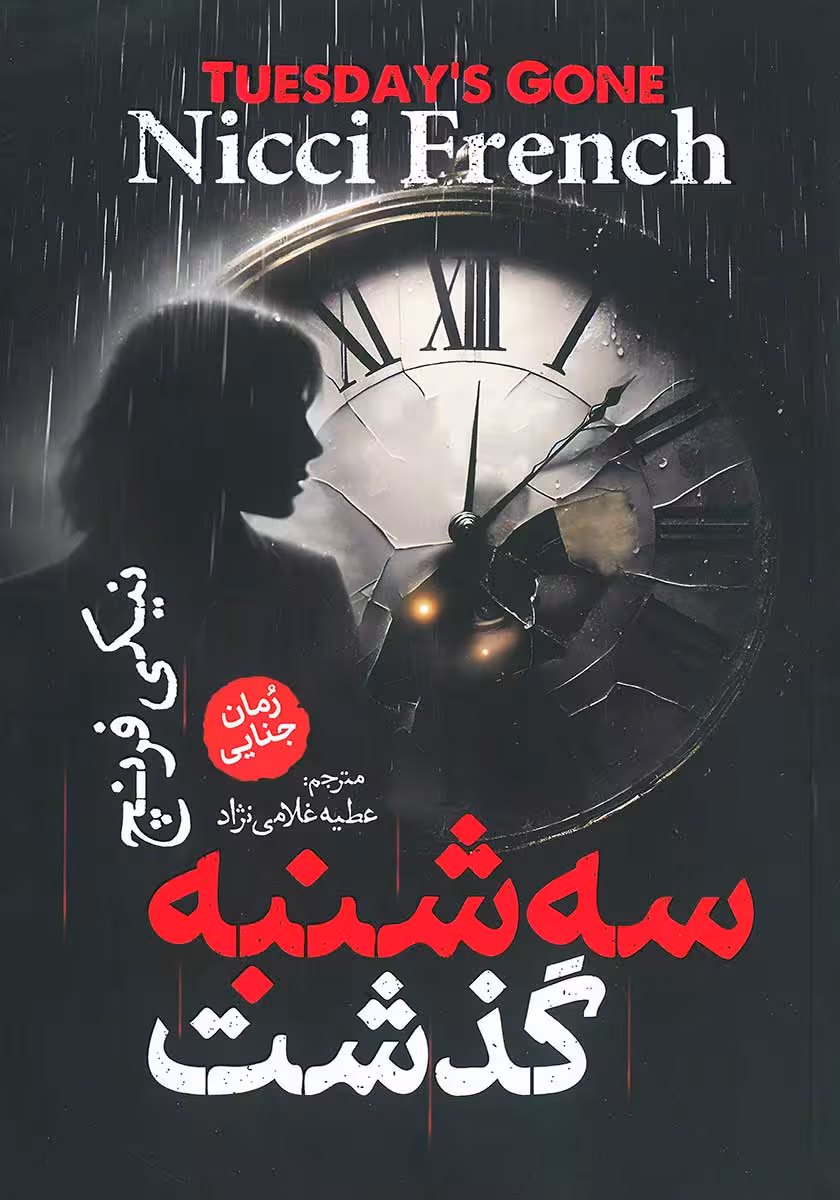 کتاب سه شنبه گذشت
