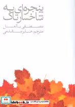 قیمت و خرید کتاب پنجره ای به شاخسار تاک | ایده بوک