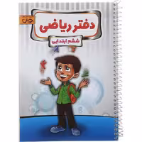 دفتر تمرین ریاضی ششم دبستان پویش (چاپ 1404)