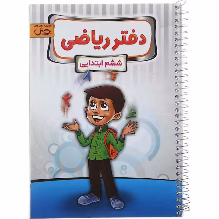 دفتر تمرین ریاضی ششم دبستان پویش (چاپ 1404)