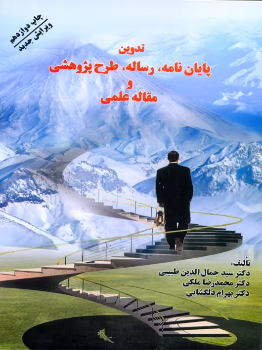 تدوین پایان نامه رساله طرح پژوهشی و مقاله علمی طبیبی فردوس