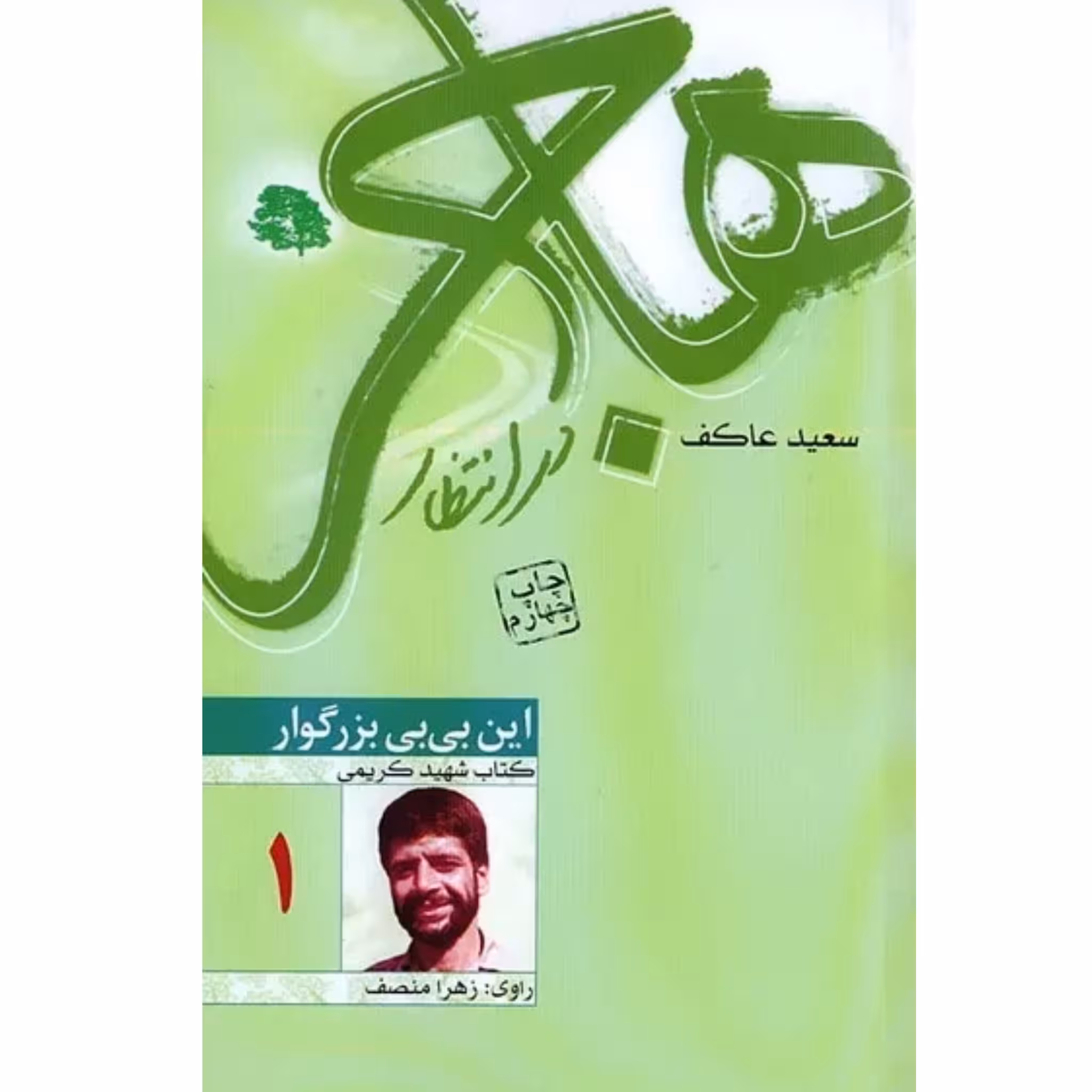 کتاب هاجر در انتظار شهید حاج عباس کریمی به روایت همسر اثر سعید عاکف چاپ اصل و نو نشر ملک اعظم