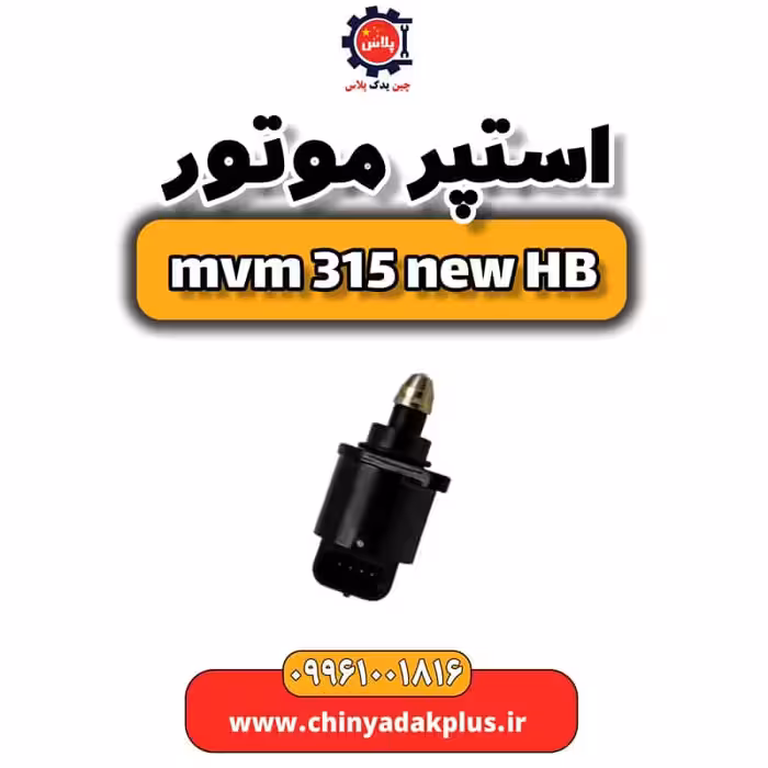 استپر موتور ام وی ام 315 هاچبک نیو