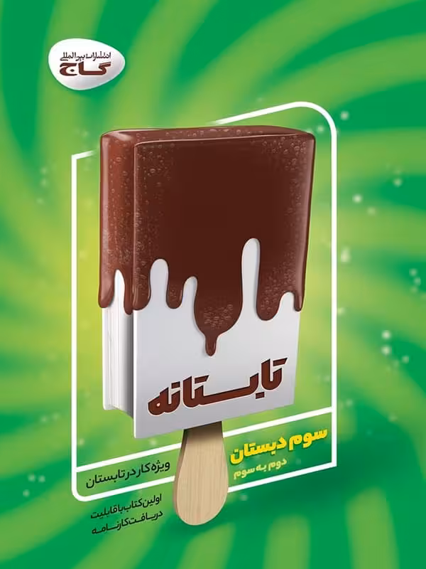 تابستانه سوم ابتدایی گاج