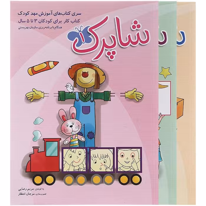شاپرک 3 جلدی پیش دبستان شباهنگ