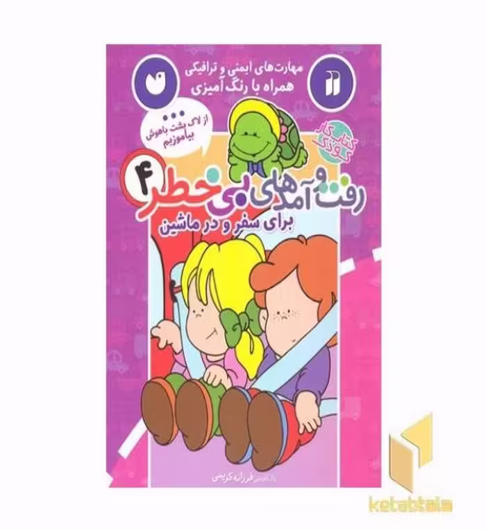 کتاب رفت و آمدهای بی خطر 4: سفر و در ماشین اثر گروه مولفان نشر ذکر