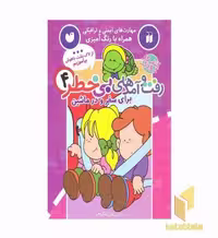 کتاب رفت و آمدهای بی خطر 4: سفر و در ماشین اثر گروه مولفان نشر ذکر
