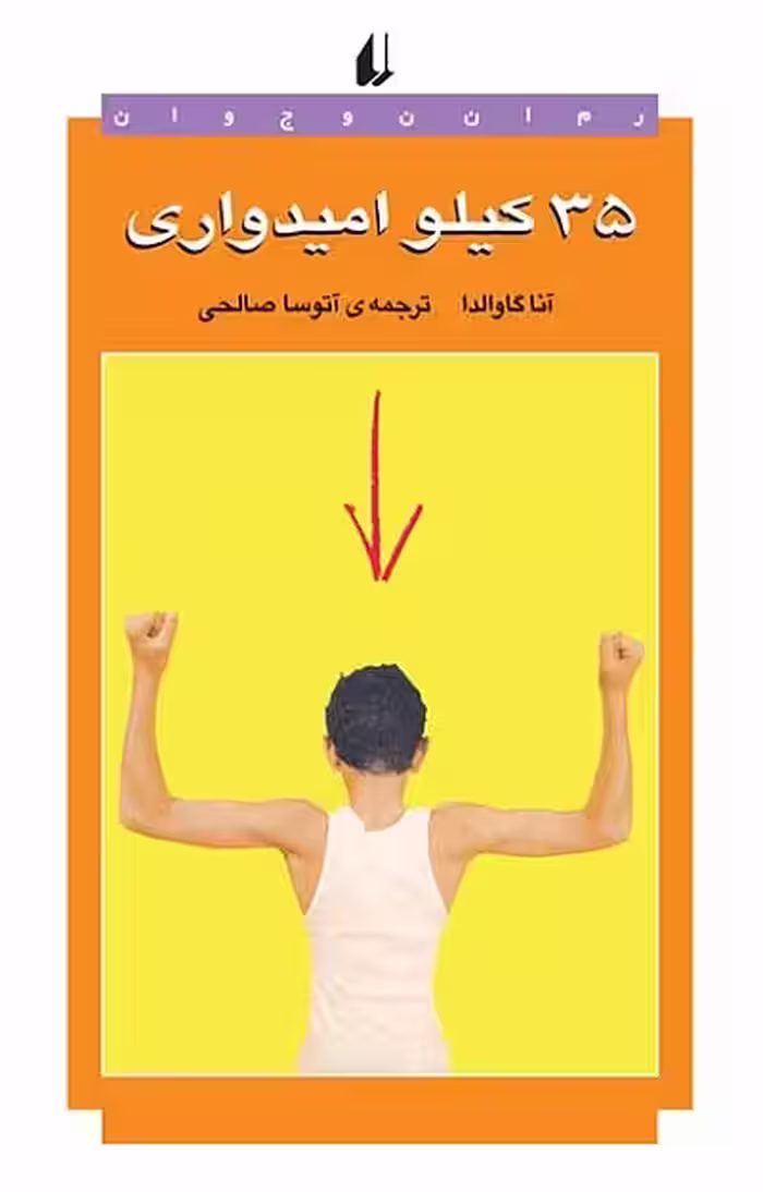35 کیلو امیدواری