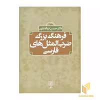 کتاب فرهنگ بزرگ ضرب المثلهای فارسی 2 جلدی اثر حسن ذوالفقاری نشر علم