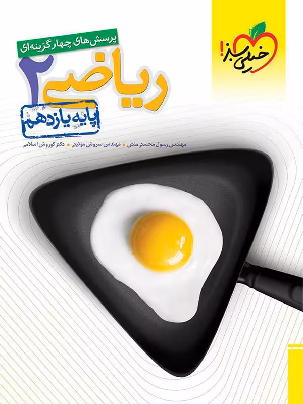 ریاضی یازدهم تجربی خیلی سبز