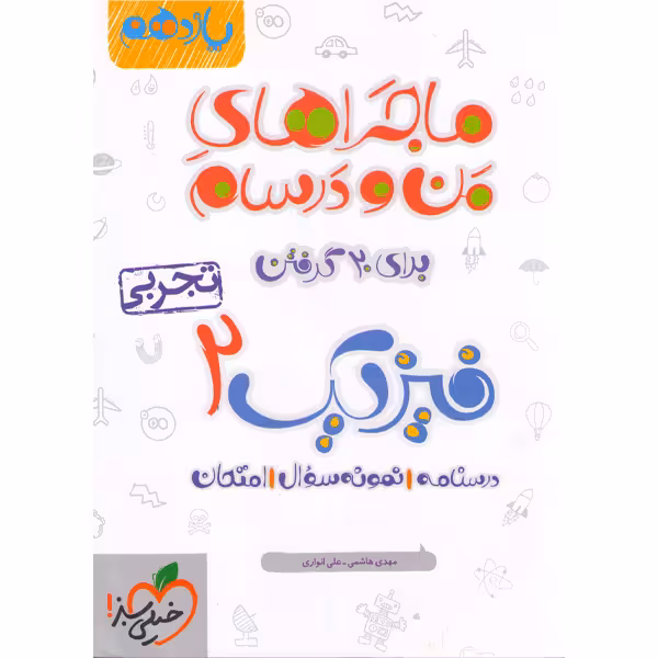 کتاب ماجراهای من و درسام فیزیک یازدهم تجربی خیلی سبز چاپ 1401