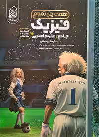 فیزیک جامع همه چی تمام رشته تجربی نشر دریافت