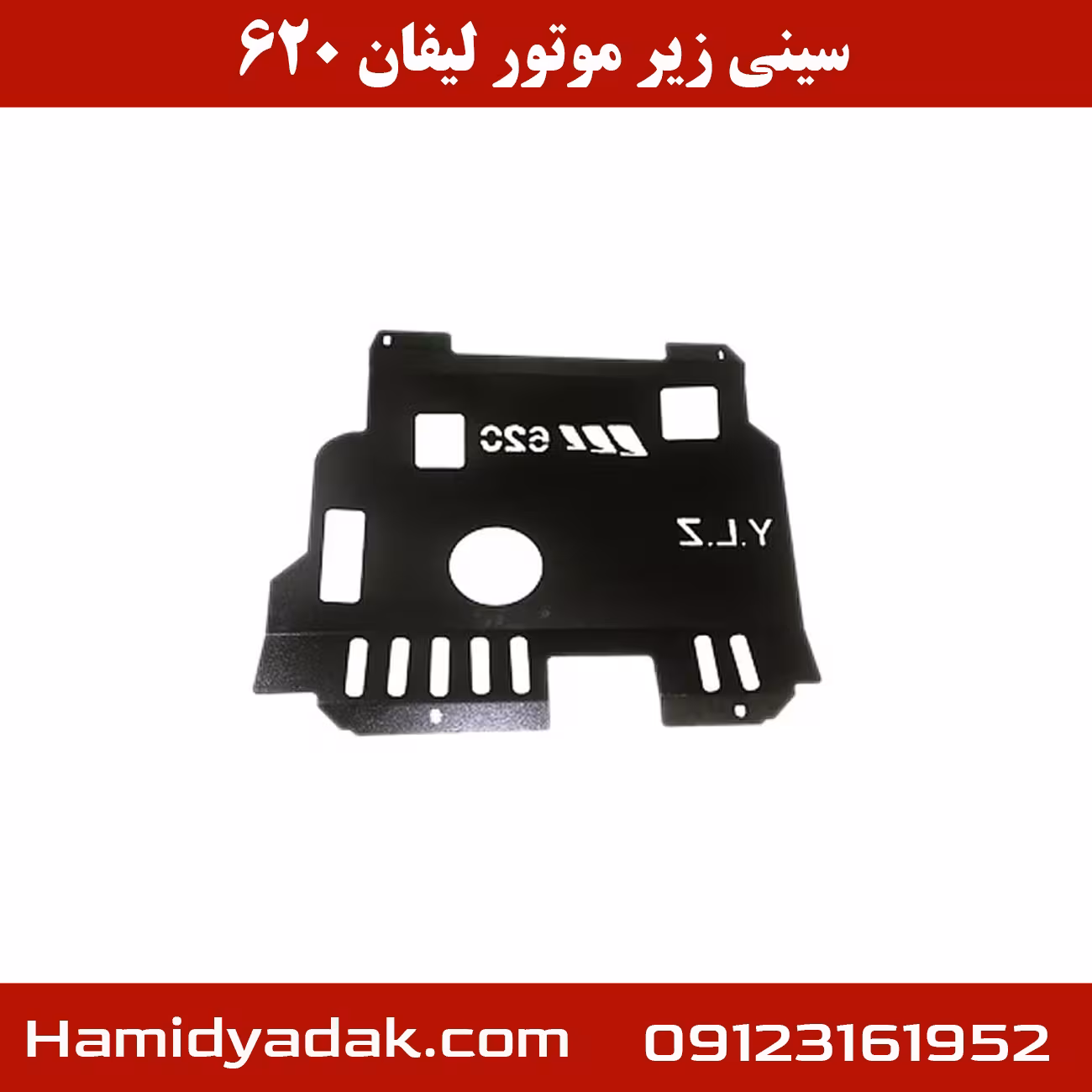 سینی زیر موتور لیفان 620