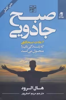 صبح جادویی: 6 عادت صبحگاهی که زندگی‌تان را متحول می‌کند | مرکز فرهنگی آبی