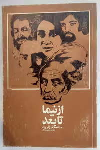 از نیما تا بعد