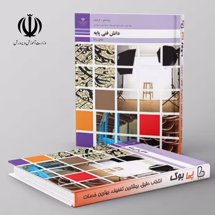 کتاب درسی دانش فنی پایه - فتوگرافیک دهم فنی حرفه ای