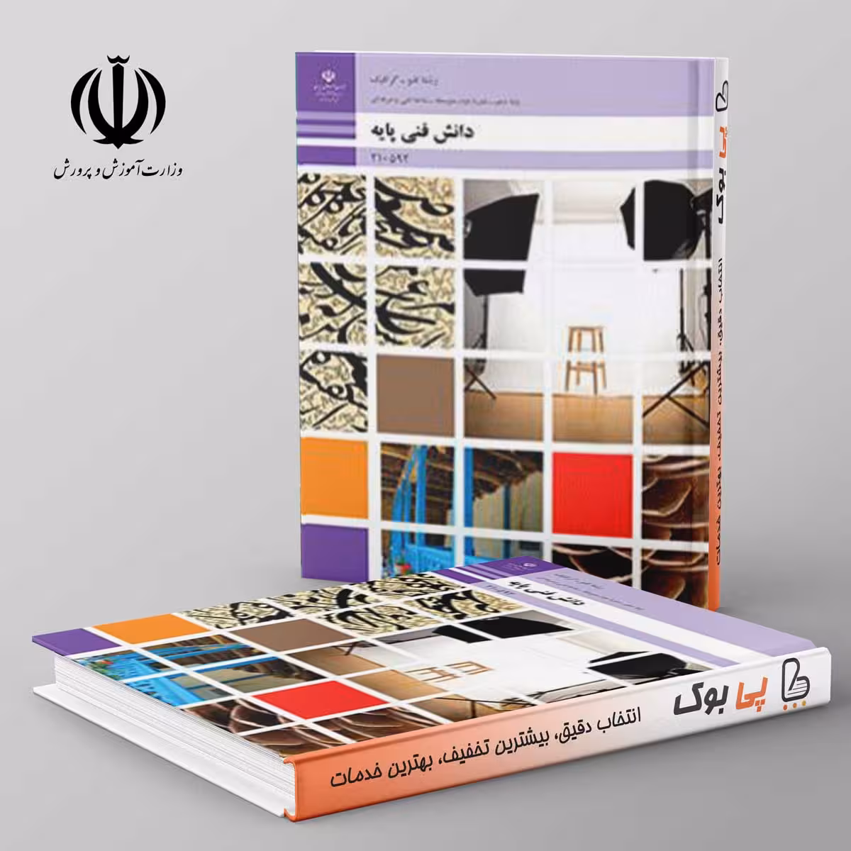 کتاب درسی دانش فنی پایه - فتوگرافیک دهم فنی حرفه ای
