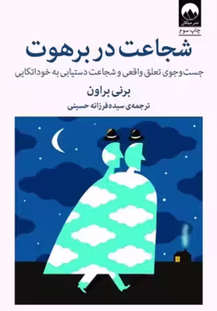 شجاعت در برهوت