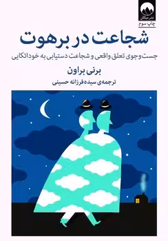 شجاعت در برهوت
