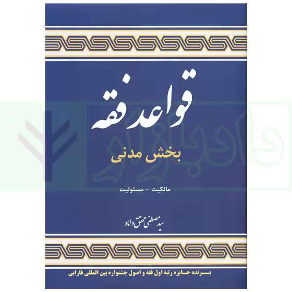 قواعد فقه بخش مدنی مالکیت و مسولیت جلد سخت گالینگور محقق داماد/علوم انسانی1404 کد104409