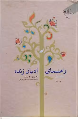 راهنمای ادیان زنده1/