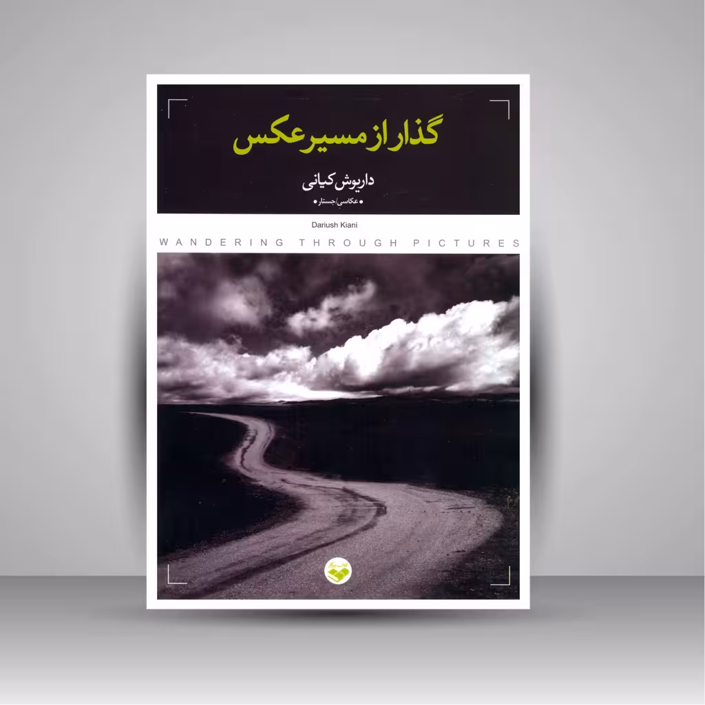 گذار از مسیر عکس