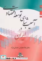 قیمت و خرید کتاب آسیبشناسی توسعه اقتصادی ایران | ایده بوک