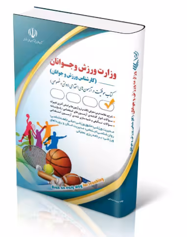 کتاب استخدامی وزارت ورزش و جوانان (کارشناس ورزش و جوانان)