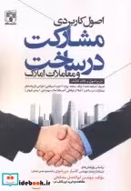 خرید کتاب اصول کاربردی مشارکت در ساخت و معاملات املاک | ایده بوک
