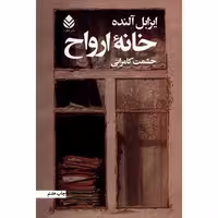 خانه ارواح  - ایزابل آلنده کامرانی نشر قطره  چ 10