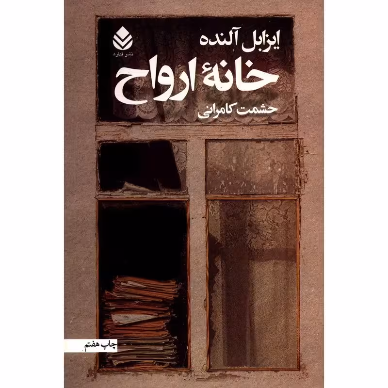 خانه ارواح  - ایزابل آلنده کامرانی نشر قطره  چ 10