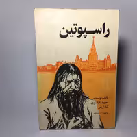 کتاب راسپوتین اثر شارل پتی