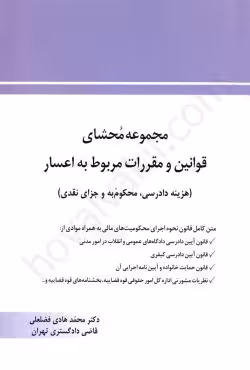مجموعه محشای قوانین و مقررات مربوط به اعسار