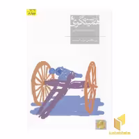 کتاب این ناقوس مرگ کیست؟ اثر ارنست همینگوی نشر افق