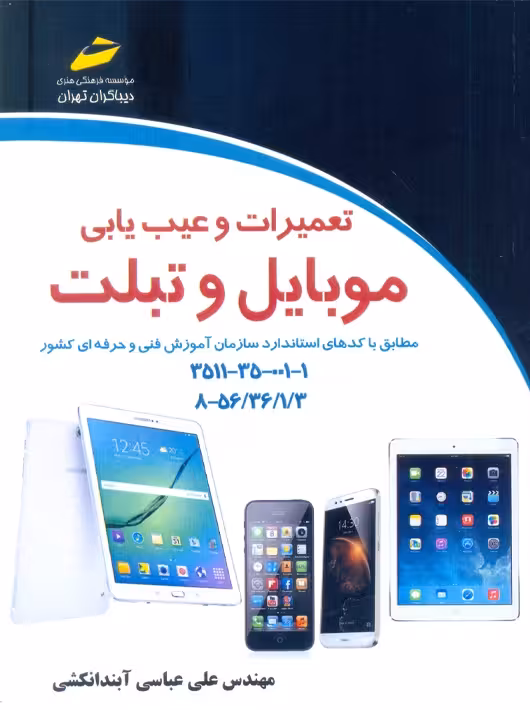 تعمیرات و عیب یابی موبایل و تبلت آبندانگشتی دیباگران تهران