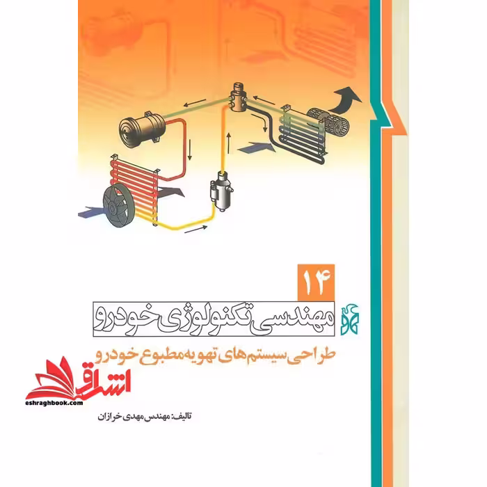 مهندسی تکنولوژی خودرو جلد 14 طراحی سیستم های تهویه مطبوع خودرو - فروشگاه کتاب اشراق