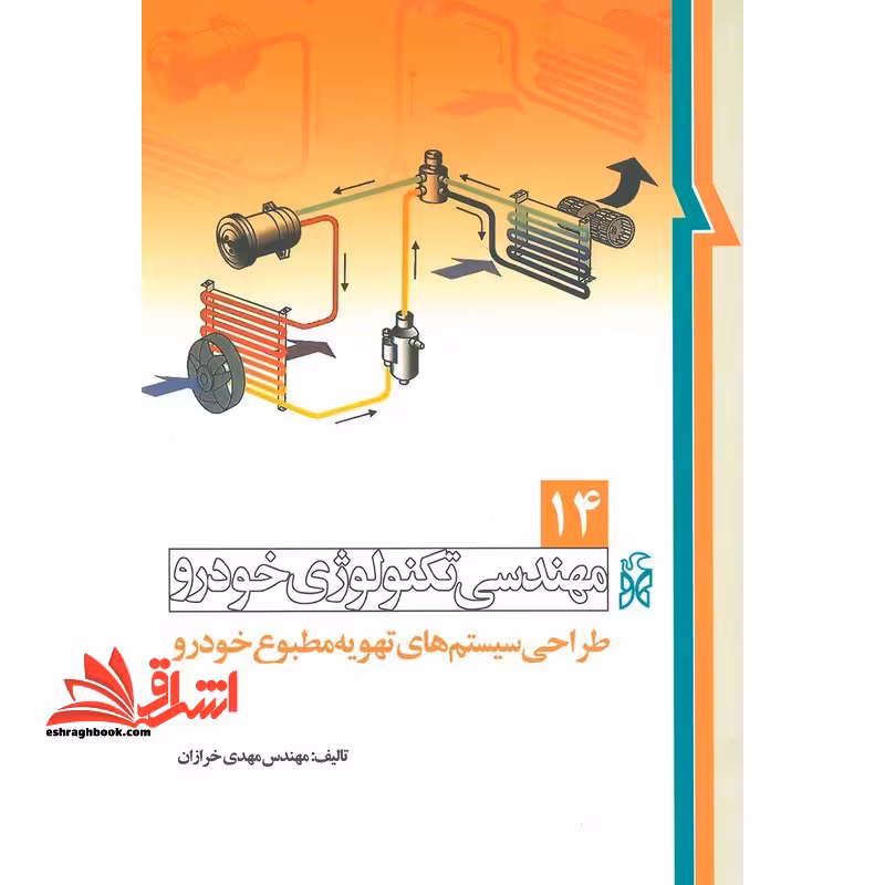 مهندسی تکنولوژی خودرو جلد 14 طراحی سیستم های تهویه مطبوع خودرو - فروشگاه کتاب اشراق