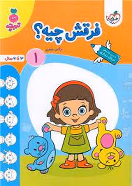 فرقش چیه 1 ؟ تربچه انتشارات خیلی سبز