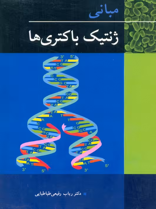 مبانی ژنتیک باکتری ها رفیعی طباطبایی آییژ