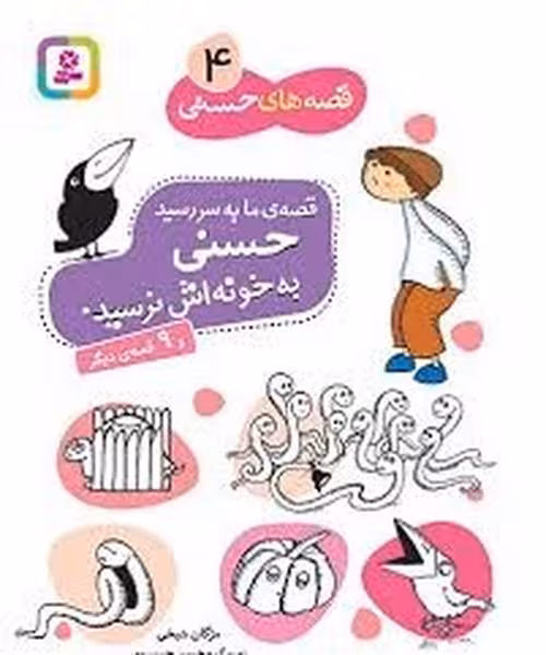 قصه حسنی (4) حسنی به خونه اش نرسید و 9 قصه ی دیگر - کتاب‌فروشی کوچه کتاب