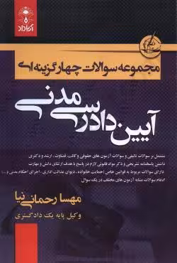 مجموعه سوالات چهارگزینه ای آیین دادرسی مدنی