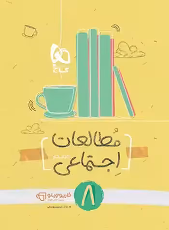 مطالعات اجتماعی هشتم کارپوچینو گاج چاپ 1404