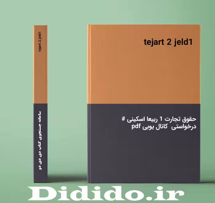 دانلود جزوه حقوق تجارت 1 ربیعا اسکینی