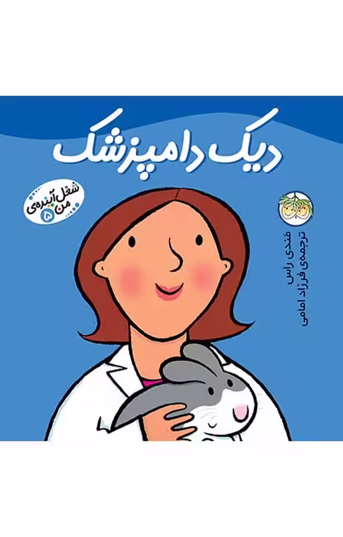 شغل آینده‌ی من 5 (دیک دامپزشک)Ofoq