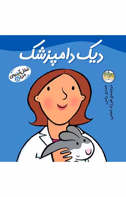 شغل آینده‌ی من 5 (دیک دامپزشک)Ofoq