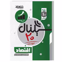 کتاب سیگنال 20 اقتصاد (پایه دهم-رشته علوم انسانی)