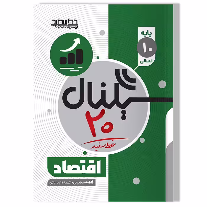 کتاب سیگنال 20 اقتصاد (پایه دهم-رشته علوم انسانی)